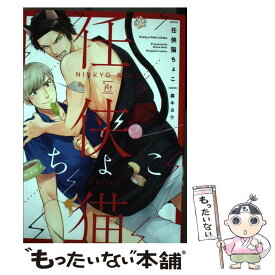 【中古】 任侠猫ちょこ / 森キヨウ / 双葉社 [コミック]【メール便送料無料】【あす楽対応】