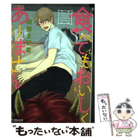 【中古】 食べてもおいしくありません / 山田2丁目 / リブレ [コミック]【メール便送料無料】【あす楽対応】