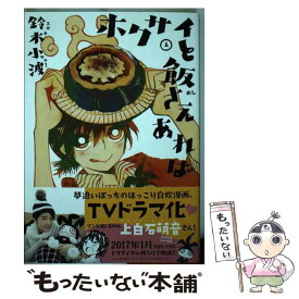 【中古】 ホクサイと飯さえあれば 4 / 鈴木 小波 / 講談社 [コミック]【メール便送料無料】【あす楽対応】