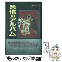 楽天市場】惨劇アルバムの通販 