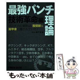 【中古】 最強パンチ理論（技術革命編） / 尾下正伸 / スタジオタッククリエイティブ [単行本]【メール便送料無料】【最短翌日配達対応】