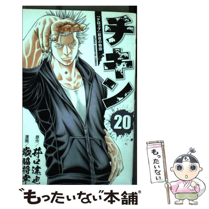 楽天市場 中古 チキン ドロップ 前夜の物語 20 歳脇将幸 井口達也 秋田書店 コミック メール便送料無料 あす楽対応 もったいない本舗 楽天市場店 楽天市場 中古 チキン ドロップ 前夜の物語 20 歳脇将幸 井口達也 秋田書店 コミック メール便送料無料 あす楽対応 もったいない本舗 楽天市場店