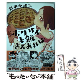 【中古】 ホクサイと飯さえあれば 3 / 鈴木 小波 / 講談社 [コミック]【メール便送料無料】【あす楽対応】