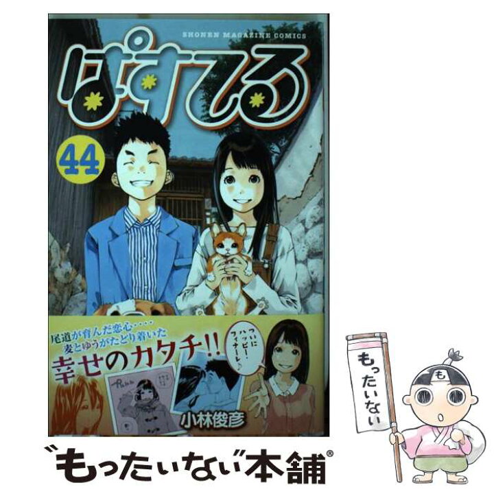 楽天市場 中古 ぱすてる ４４ 小林 俊彦 講談社 コミック メール便送料無料 あす楽対応 もったいない本舗 楽天市場店