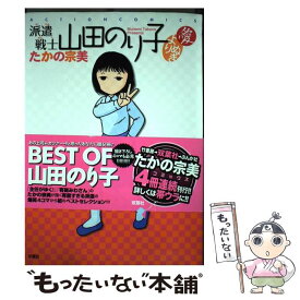 楽天市場 派遣戦士山田のり子 1の通販