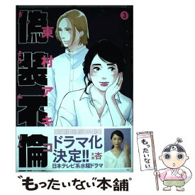 【中古】 偽装不倫 3 / 東村アキコ / 文藝春秋 [単行本]【メール便送料無料】【あす楽対応】