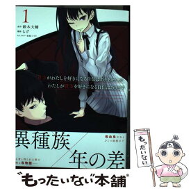 【中古】 貴方がわたしを好きになる自信はありませんが、わたしが貴方を好きになる自信はありま 1 / らげ, タイキ / 集英社 [コミック]【メール便送料無料】【あす楽対応】