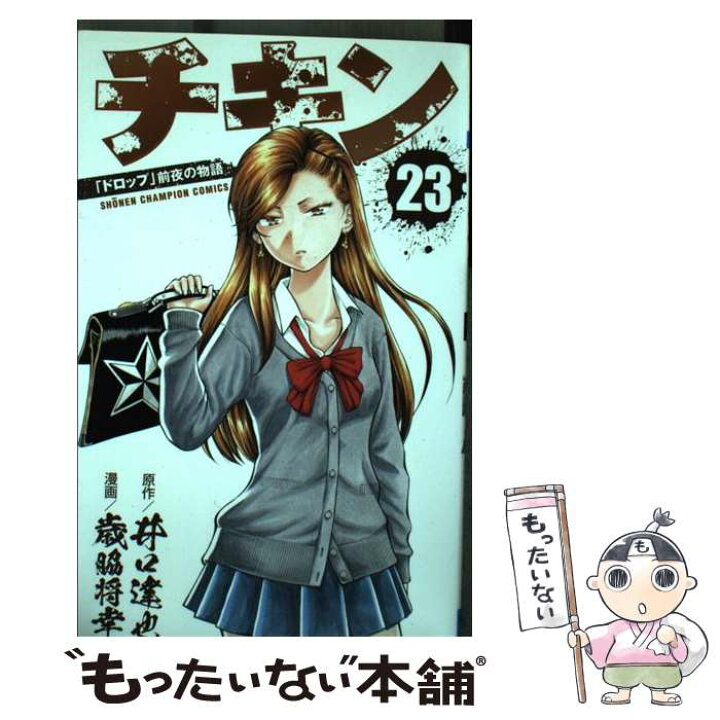 楽天市場 中古 チキン ドロップ 前夜の物語 ２３ 歳脇将幸 井口達也 秋田書店 コミック メール便送料無料 あす楽対応 もったいない本舗 楽天市場店