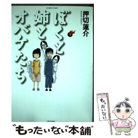 楽天市場 ぼくと姉とオバケたちの通販