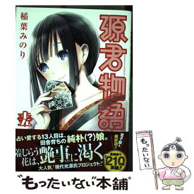 楽天市場 稲葉みのり コミックの通販
