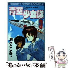 楽天市場 青空少女隊外伝 清水としみつ短編集の通販