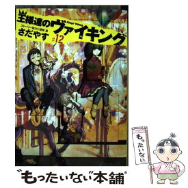 【中古】 王様達のヴァイキング 12 / さだやす, 深見 真 / 小学館 [コミック]【メール便送料無料】【あす楽対応】