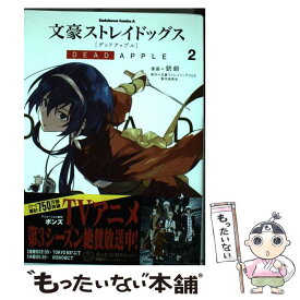 【中古】 文豪ストレイドッグスDEAD　APPLE 2 / 銃爺 / KADOKAWA [コミック]【メール便送料無料】【あす楽対応】