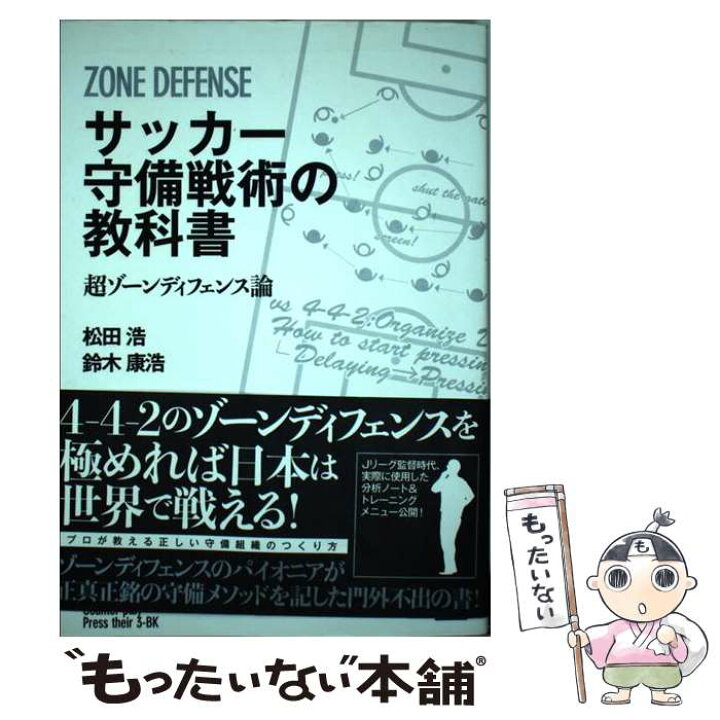 楽天市場 中古 サッカー守備戦術の教科書 超ゾーンディフェンス論 松田浩 鈴木康浩 カンゼン 単行本 ソフトカバー メール便送料無料 あす楽対応 もったいない本舗 楽天市場店