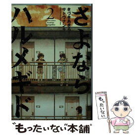 楽天市場 さよならハルメギドの通販