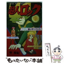 楽天市場】超人ロック 中古の通販 