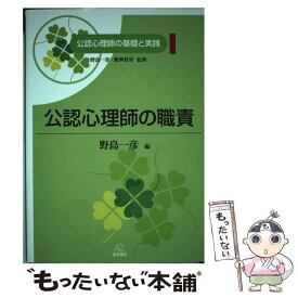 【中古】 公認心理師の職責 / 野島 一彦, 元永 拓郎, 山口 豊一, 金沢 吉展, 花村 温子, 高橋 幸市, 増田 健太郎, 生島 浩, 菅 / [単行本（ソフトカバー）]【メール便送料無料】【あす楽対応】