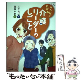 【中古】 マンガでわかる介護リーダーのしごと / 三好 貴之, 國廣 幸亜 / 中央法規出版 [単行本]【メール便送料無料】【最短翌日配達対応】
