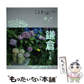 楽天市場 鎌倉 ガイドブックの通販