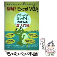 【中古】 図解！　Excel VBAのツボとコツがゼッタイにわかる本　“超”入門編 / 立山秀利 / 秀和システム…
