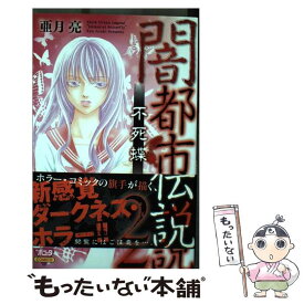 楽天市場 亜月亮 闇都市伝説の通販