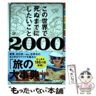 【中古】 この世界で死ぬまでにしたいこと2000 / TABIPPO / ライツ社 [単行本]【メール便送料無料】【最…