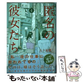 楽天市場 匿名の彼女たち 4の通販