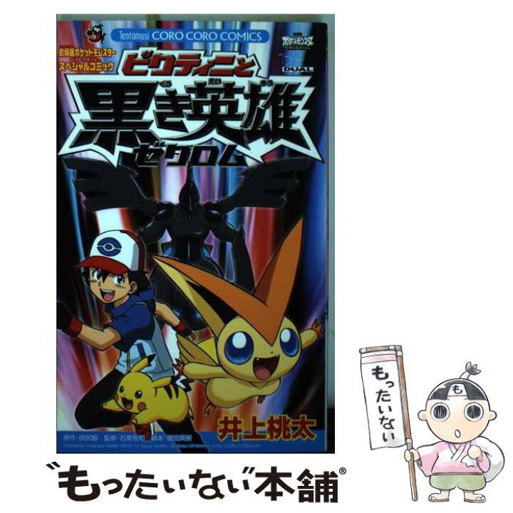 楽天市場 中古 ビクティニと黒き英雄ゼクロム 劇場版ポケットモンスターベストウイッシュスペシャル 井上 桃太 小学館 コミック メール便送料無料 あす楽対応 もったいない本舗 楽天市場店