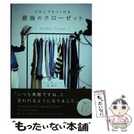 【中古】 だれにでもつくれる最強のクローゼット / 林 智子 / ワニブックス [単行本（ソフトカバー）]【…