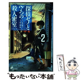 【中古】 探偵ゼノと7つの殺人密室 VOL．2 / 杉山 鉄兵 / 小学館 [コミック]【メール便送料無料】【あす楽対応】