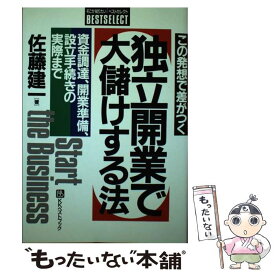 【中古】 独立開業で大儲けする法 この発想で差がつく / 佐藤 建一 / ベストブック [単行本]【メール便送料無料】【あす楽対応】