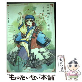 楽天市場 二つの歌三つの物語 1の通販