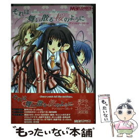 【中古】 それは舞い散る桜のようにアンソロジーコミック / PCエンタテイメント書籍編集部 / KADOKAWA(エンターブレイン) [コミック]【メール便送料無料】【あす楽対応】