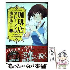 楽天市場 珈琲店タレーランの事件簿 6の通販