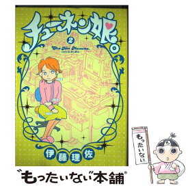 楽天市場 チューネン娘 伊藤理佐の通販