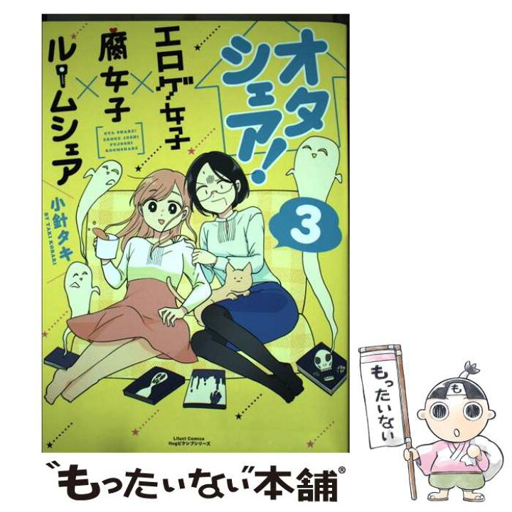 楽天市場 中古 オタシェア エロゲ女子 腐女子 ルームシェア 3 小針 タキ フロンティアワークス コミック メール便送料無料 あす楽対応 もったいない本舗 楽天市場店 楽天市場 中古 オタシェア エロゲ女子 腐女子 ルームシェア 3 小針 タキ フロンティアワークス コミック メール便送料無料 あす楽対応 もったいない本舗 楽天市場店