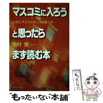 楽天市場】マスゴミ マスコミはなぜの通販 