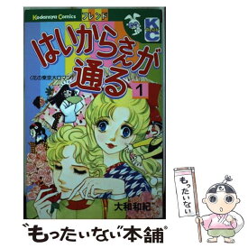 【中古】 はいからさんが通る 1 / 大和 和紀 / 講談社 [新書]【メール便送料無料】【あす楽対応】