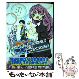 【中古】 成長チートでなんでもできるようになったが、無職だけは辞められないようです 4 / 橋本 良太 / KADOKAWA [コミック]【メール便送料無料】【あす楽対応】