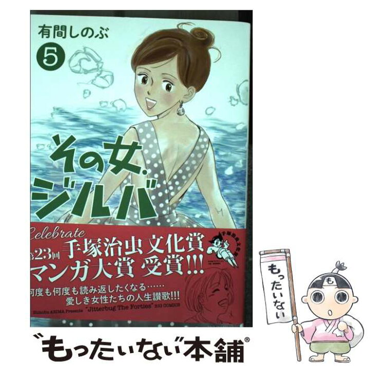 楽天市場 中古 その女 ジルバ ５ 有間 しのぶ 小学館サービス コミック メール便送料無料 あす楽対応 もったいない本舗 楽天市場店
