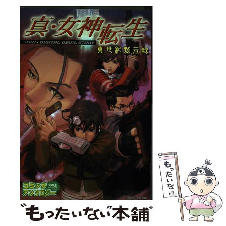 楽天市場】【中古】 真・女神転生コミックアンソロジー真世紀黙示録  