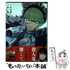 【中古】 イノセントデビル 2 / 中村基, 宗一郎 / スクウェア・エニックス [コミック]【メール便送料無料】【あす楽対応】