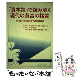 【中古】 『資本論』で読み解く現代の貧富の格差 宮川彰『資本論』集中講座講義録 / 宮川 彰 / 地方・小出版流通センター [ペーパーバック]【メール便送料無料】【最短翌日配達対応】