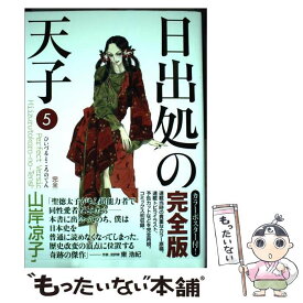 楽天市場 山岸凉子 日出処の天子の通販