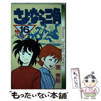 楽天市場】さよなら三角の通販 