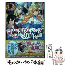 【中古】 ロイヤルウェディングはお断り！ / 徒然花, RAHWIA / フロンティアワークス [単行本（ソフトカバー）]【メール便送料無料】【あす楽対応】