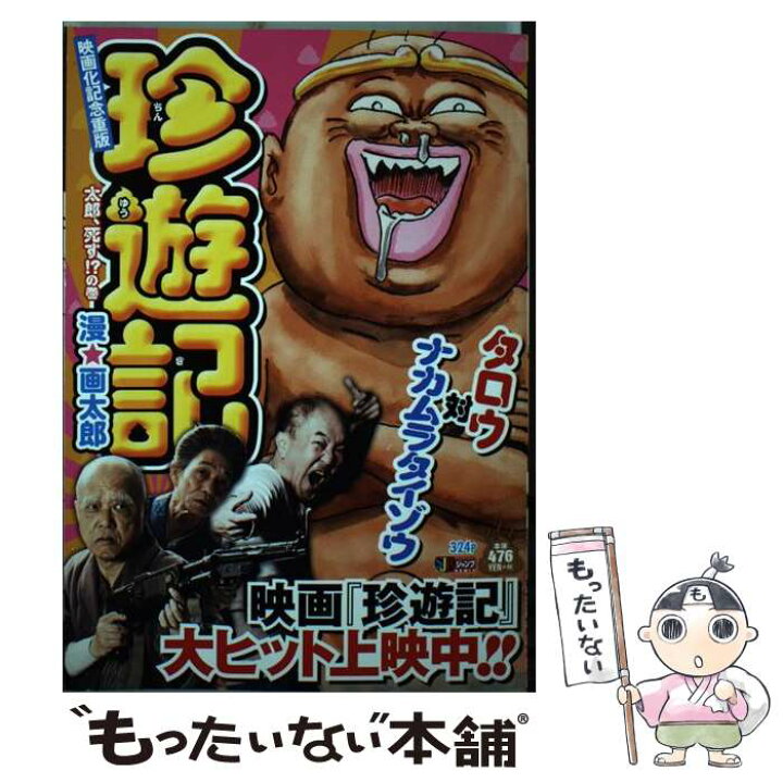 楽天市場 中古 珍遊記 太郎 死す の巻 漫 画太郎 集英社 ムック メール便送料無料 あす楽対応 もったいない本舗 楽天市場店