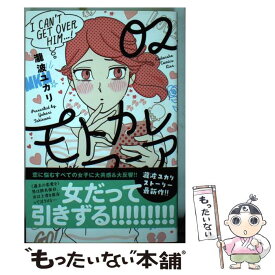 【中古】 モトカレマニア 02 / 瀧波 ユカリ / 講談社 [コミック]【メール便送料無料】【あす楽対応】