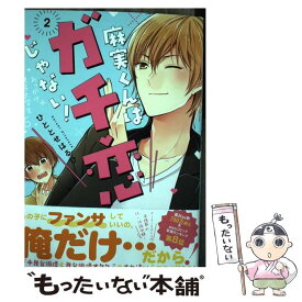楽天市場 麻実くんはガチ恋じゃない の通販