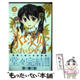 楽天市場 氷球姫 常磐木監督の過剰な愛情 本 雑誌 コミック の通販